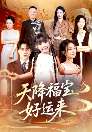 天降福宝好运来（70集）高分佳作免费看