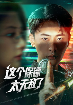 这个保镖太无敌了（77集）在线看到大结局