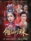 傩仙归来（37集）精彩短剧天天看