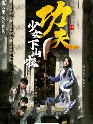 功夫少女&功夫少女下山啦（100集）第三季