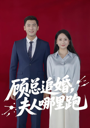 顾总追婚夫人哪里跑（100集）免费短剧资源