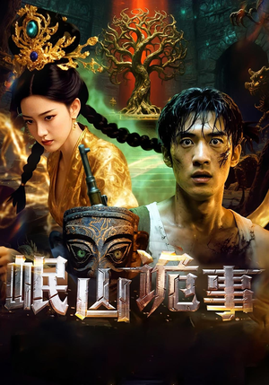 岷山诡事（50集）免费看全集