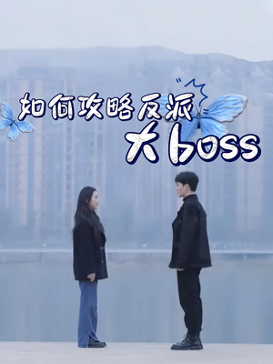 如何攻略反派大boss（24集）独家内容免费看