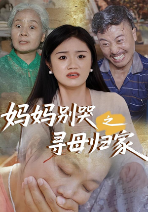 妈妈别哭之寻母归家（37集）第一集