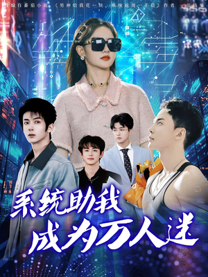 系统助我成为万人迷（80集）更新时间