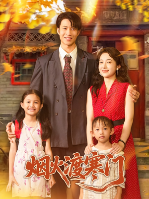 烟火渡寒门（81集）今日最火短剧