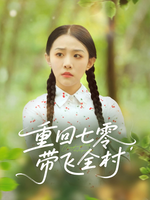 重回七零带飞全村（90集）短剧前十排行榜