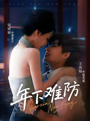 年下难防（78集）高分推荐免费看