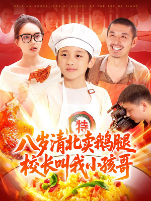 八岁清北卖鹅腿校长叫我小孩哥（95）最火爆短剧