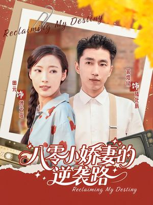 八零小娇妻的逆袭路（97集）在线观看完整版