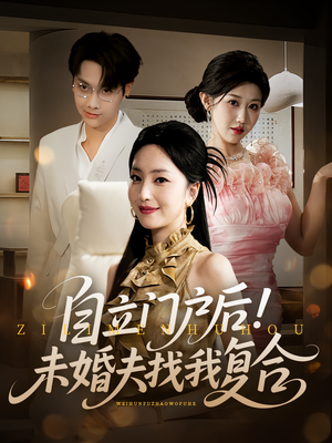 自立门户后未婚夫找我复合（51集）短剧前十排行榜
