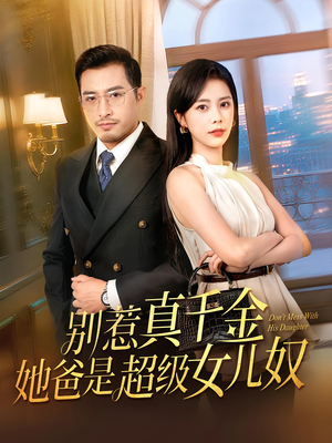 别惹真千金她爸是超级女儿奴（63）高清无码免费看