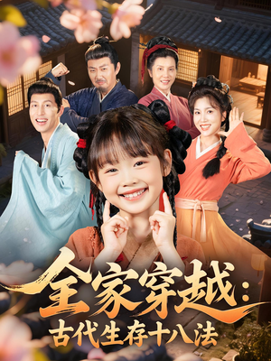 全家穿越古代生存十八法（81集）抢先看热门短剧