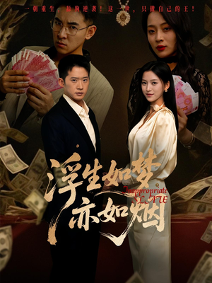 浮生如梦亦如烟（84集）短剧排行榜