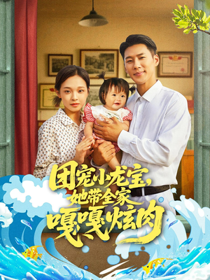 团宠小龙宝她带全家嘎嘎炫肉（72集）抢先看热门短剧
