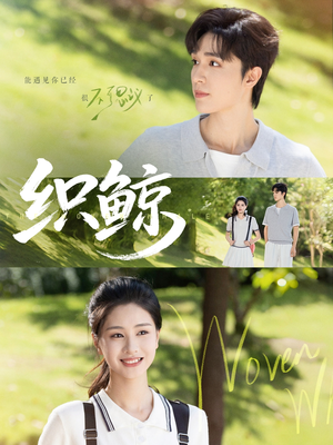 织鲸（86集）免费看短剧