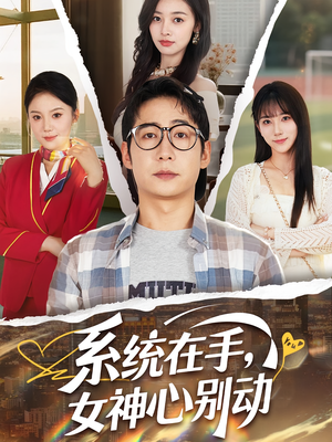系统在手女神心别动&系统在手女神心别动（82集）短剧全集更精彩