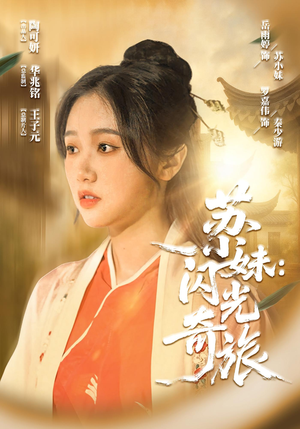 苏小妹闪光奇旅（24集）精彩短剧免费看