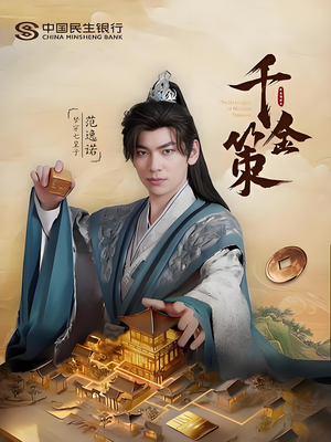 千金策（101集）短剧抢先看