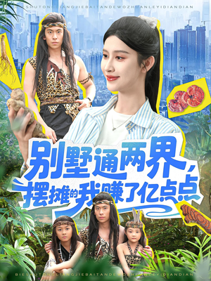 别墅通两界摆摊的我赚了亿点点（127）热门短剧免费看