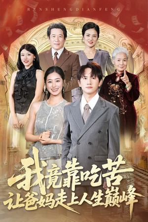 我竟靠吃苦让爸妈走上人生巅峰（71集）全集我都看完了