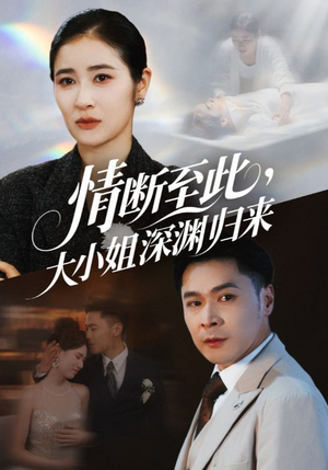 情断至此大小姐深渊归来（63集）热门短剧追到爽