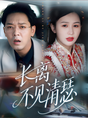 长离不见清瑟（61集）最新热播短剧