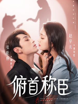 俯首称臣（72集）热门短剧来袭