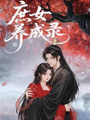 庶女养成录（37集）这短剧太好看了