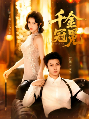 千金冠冕未删减版（75集）精彩短剧看不停