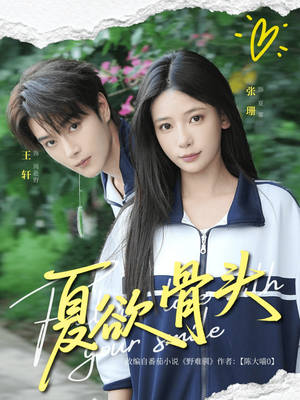 夏欲骨头（57集）在哪看