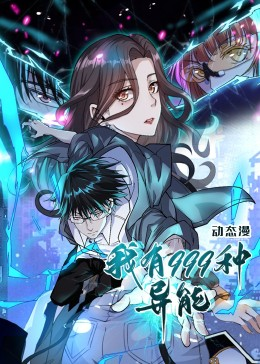我有999种异能（60集）火热短剧抢先看