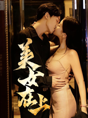 美女在上（61集）短剧演员排行榜