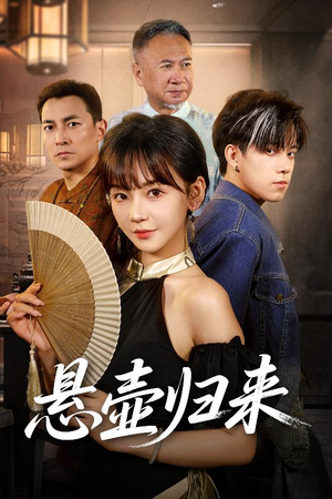 悬壶归来（60集全网短剧抢先看