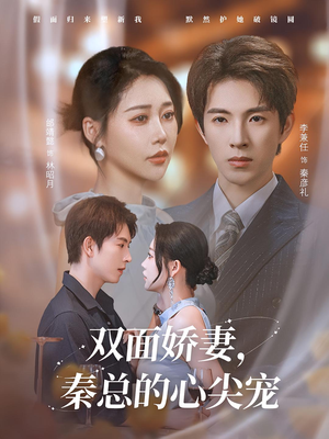 双面娇妻秦总的心尖宠（80集）真的好看吗