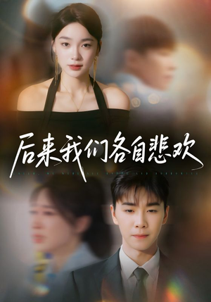 后来我们各自悲欢（70集）免费看短剧