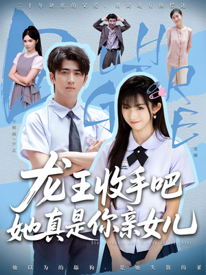 龙王收手吧，她真是你亲女儿（80集）百亿短剧抢先看