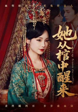 她从棺中醒来（65集）高分推荐免费看