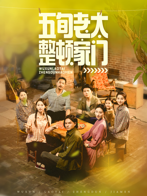 五旬老太整顿家门（63集）短剧抢先看