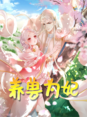 养兽为妃（66集）排行榜前十短剧