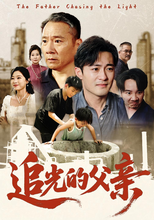 追光的父亲（60）短剧在线看