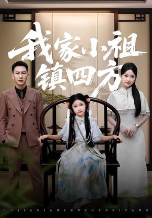 我家小祖镇四方（84）精彩短剧来袭
