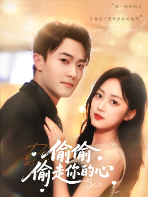 偷偷偷走你的心（50集）无需充值尽情看
