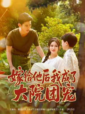 嫁给他后我成了大院团宠（78集）精彩好看的短剧