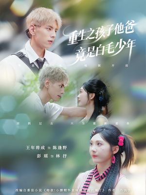 重生之孩子他爸竟是白毛少年（71集）最热短剧抢先看