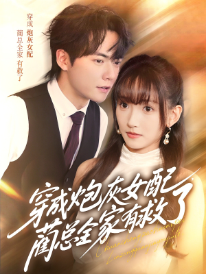 穿成炮灰女配，蔺总全家有救了（69集）爱上了这部剧了