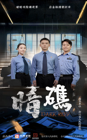 暗礁（19集）免费短剧看不停