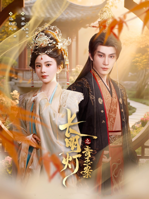 长明灯之青玉案（61集）热播短剧排行榜