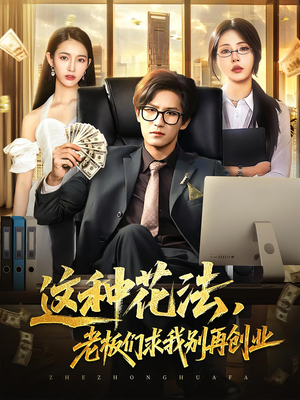 这种花法老板们求我别再创业（84集）全集