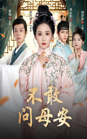 母亲万福金安（40集）精彩短剧随心推